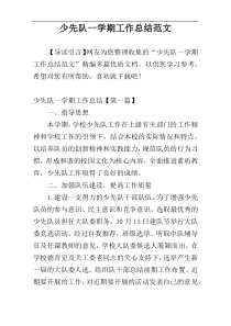少先队一学期工作总结范文