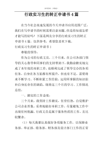 行政实习生的转正申请书4篇