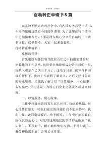 自动转正申请书5篇