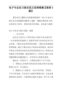 电子专业实习报告范文范例锦集【推荐4篇】
