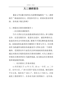 大二调研报告