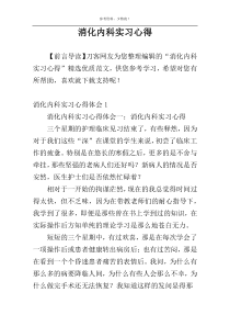 消化内科实习心得