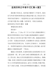 监理员转正申请书【汇集4篇】