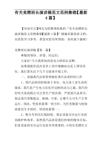 有关竞聘班长演讲稿范文范例集锦【最新4篇】