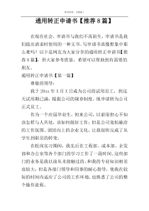 通用转正申请书【推荐8篇】