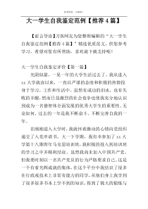 大一学生自我鉴定范例【推荐4篇】