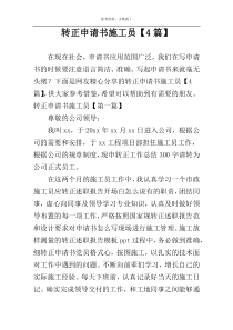 转正申请书施工员【4篇】