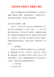 党员培训方案例子【推荐4篇】
