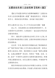志愿活动负责人总结范例【范例4篇】