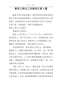 新员工转正工作报告汇报3篇