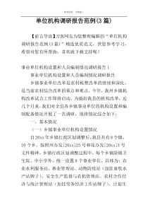单位机构调研报告范例(3篇)