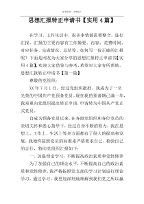 思想汇报转正申请书【实用4篇】