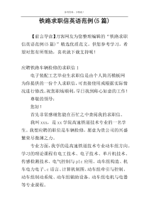 铁路求职信英语范例(5篇)