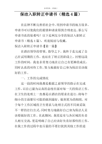 保洁入职转正申请书（精选4篇）