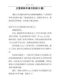 主管辞职申请书范例(5篇)