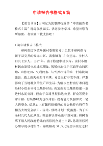 申请报告书格式5篇