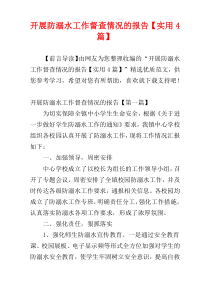 开展防溺水工作督查情况的报告【实用4篇】