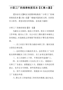 小型工厂的规章制度范本【汇集4篇】