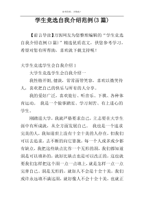 学生竞选自我介绍范例(3篇)