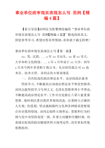 事业单位政审现实表现怎么写 范例【精编4篇】