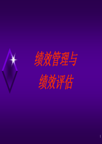 考核与绩效管理