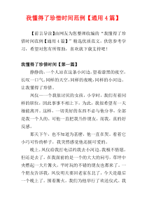 我懂得了珍惜时间范例【通用4篇】
