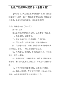 食品厂的规章制度范本（最新4篇）