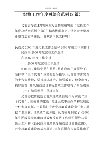纪检工作年度总结会范例(3篇)
