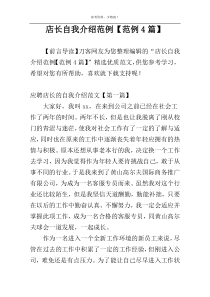 店长自我介绍范例【范例4篇】