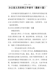 办公室文员的转正申请书（最新8篇）