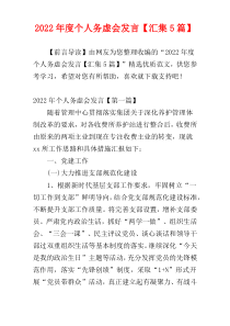 2022年度个人务虚会发言【汇集5篇】