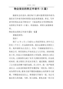 物业保安的转正申请书（5篇）
