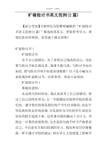 旷寝检讨书英文范例(2篇)
