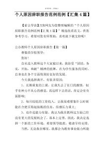 个人原因辞职报告范例范例【汇集4篇】
