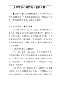 大学军训心得范例（最新8篇）