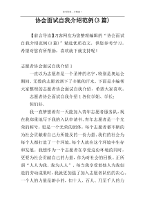 协会面试自我介绍范例(3篇)