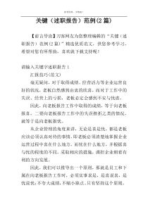 关键（述职报告）范例(2篇)