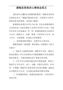课程改革培训心得体会范文