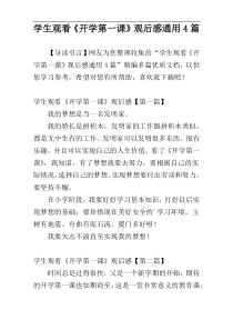 学生观看《开学第一课》观后感通用4篇