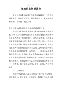 行政信息调研报告