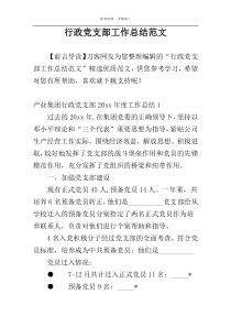 行政党支部工作总结范文