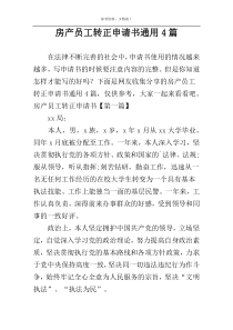 房产员工转正申请书通用4篇