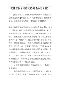 交流工作总结范文范例【热选4篇】