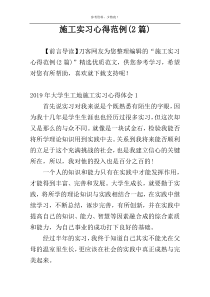 施工实习心得范例(2篇)