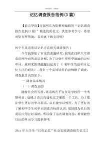 记忆调查报告范例(3篇)