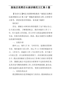 服装店竞聘店长演讲稿范文汇集5篇