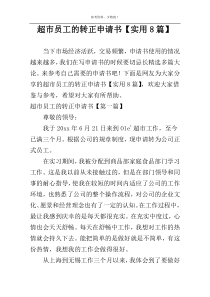 超市员工的转正申请书【实用8篇】