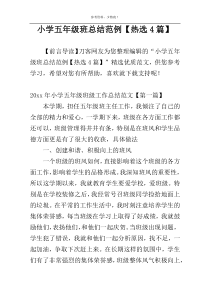 小学五年级班总结范例【热选4篇】