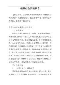 健康社会实践报告