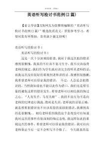 英语听写检讨书范例(2篇)